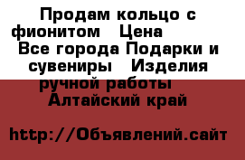 Продам кольцо с фионитом › Цена ­ 1 000 - Все города Подарки и сувениры » Изделия ручной работы   . Алтайский край